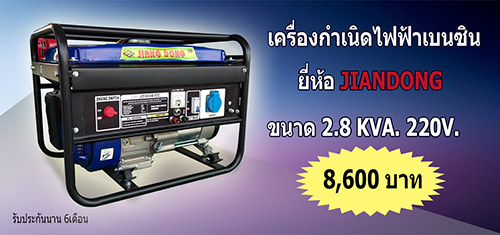 เครื่อกำเนิดไฟฟ้า JIANDONG